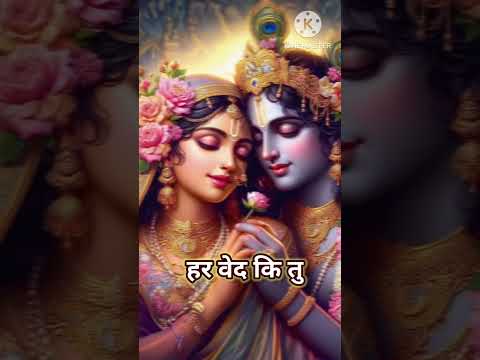 राधा मेरी महारानी..... ❤🌷🌹 #radha #radhakrishna #ytshorts #viralshorts