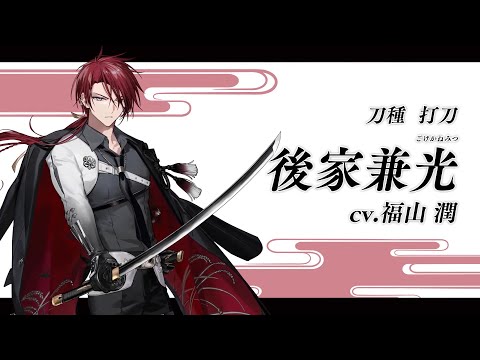 【刀剣乱舞ONLINE】新刀剣男士 後家兼光(ごけかねみつ) 登場！