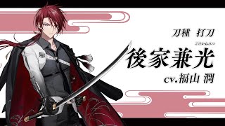 【刀剣乱舞ONLINE】新刀剣男士 後家兼光(ごけかねみつ) 登場！