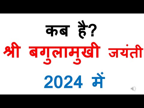 कब है बगुलमुखी जयंती 2024 में | baglamukhi jayanti 2024 date in India | baglamukhi jayanti 2024 date