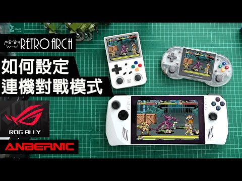 回憶殺！RetroArch 連機對戰設定指南，與朋友再戰經典遊戲！