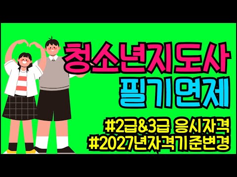 청소년지도사 필기면제  (2급 , 3급 응시자격,  2027년 자격기준 변경 )