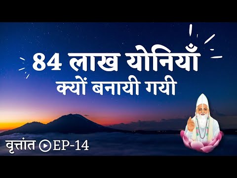 चौरासी धारा क्यों बनायी गयी - वृत्तांत EP 14 || VKabeerVichaar