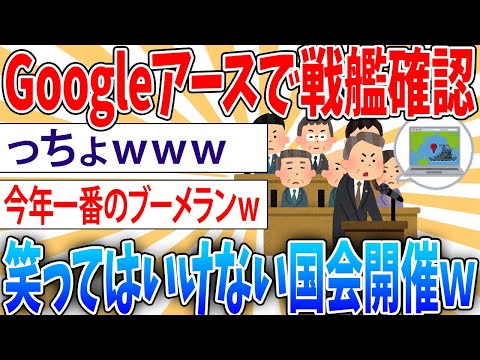 【悲報】 民主・原〇「グーグルアースを見れば艦船の位置はわかる！」【2ch面白いスレ】