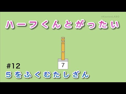 #12「ハーフくんとがったい」（５をふくむたしざん） - 見るだけで算数センスがみにつくショートアニメ『キューブくん』 #KeatonLABO