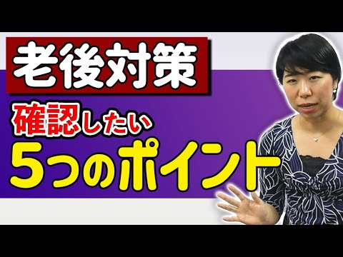 老後の資金対策！今からチェックすべきおすすめポイント５選