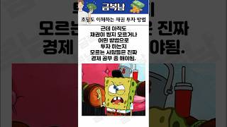 이것만 알아도 채권 투자 할 수 있는데?