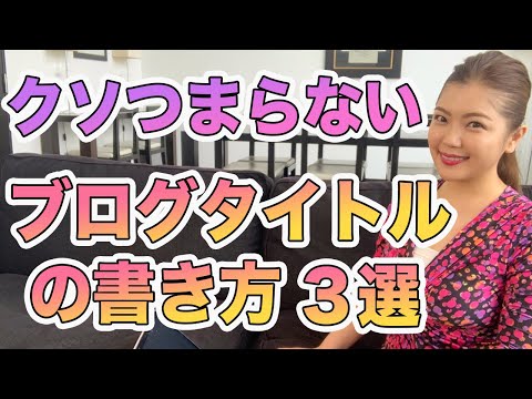 【注意】こんなブログ記事タイトルは開かれない！読まれない！つまらないブログ記事タイトルの書き方３選/鈴木梨沙