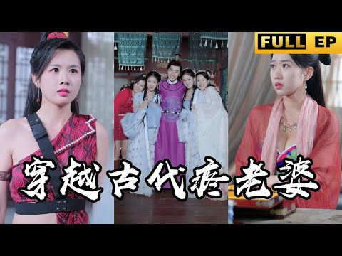 [MULTI SUB]Traveling to ancient times, there were actually four wives! #drama