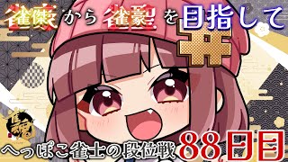 【段位戦】雀豪に戻れました!!!!　1696pt～　【雀魂】