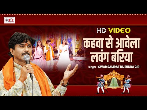 Video कहवा से आवेला लवंग बरिया | Swar Samrat Bijendra Giri | Kahawa Se Aawela Lawang Bariya