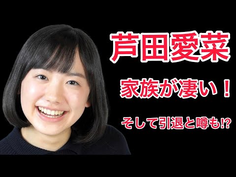 【裏話】芦田愛菜の家族が凄いと話題ですが引退との噂も!?