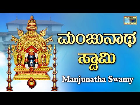 ಮಂಜುನಾಥ ಸ್ವಾಮಿ | Manjunatha Swamy - Audio Song | Puttur Narasimha Nayak |@KrishnaMusicSM