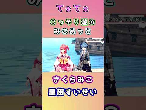 【みこめっと】話中に遊んじゃう２人が可愛い　さくらみこ/星街すいせい