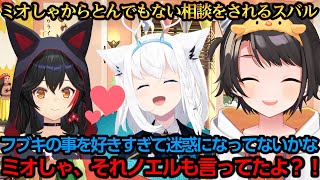 フブちゃんの事好きすぎなミオしゃから相談されるスバルｗ【大空スバル/白上フブキ/大神ミオ】