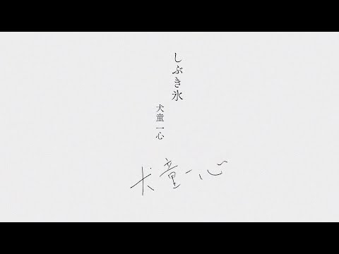 TOHOKU Relax しぶき氷 犬童一心