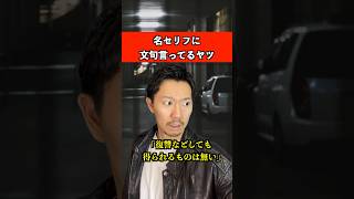 名セリフに文句言ってるヤツ　#映画 #名言 #あるある