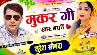 Latestmeena Song 2024 | मुकर गी खार बर्फी || सुपरस्टार सुरेश सोनंदा और हेमराज चांदा ~New Uchata geet