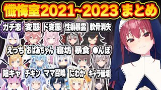 【神回】爆笑必至！懺悔室全ホロメン爆笑シーン2021～2023年まとめ【ホロライブ 切り抜き/シスターマリン懺悔室総集編】