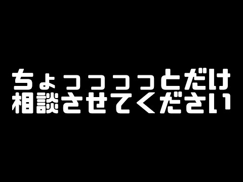 ちょっっっっとだけ相談させてください