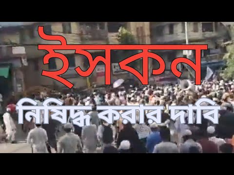 ISKCON নিষিদ্ধ করার দাবি উঠলো বাংলাদেশ থেকে || ধর্মনিরপেক্ষতা এখন ইতিহাস