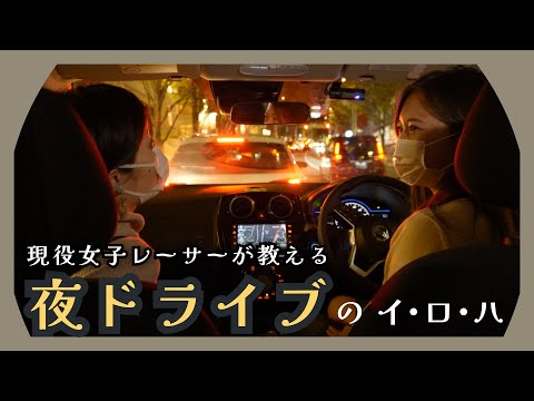 【夜の運転のコツ】女性レーサー猪爪杏奈さんの助手席で学ぶ、夜のドライブで気をつけるべき意外なコト【ユピゼミ！】