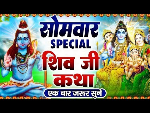 सोमवार Special भजन | शिव अमृतवाणी 2024 | शिव कथा 2024 | ॐ नमः शिवाय मंत्र | शिव आरती चालीसा, मंत्र