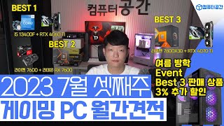 가성비 최강, 23년 7월에 사면 가장 이득인 게이밍 컴퓨터 월간견적 추천 (베스트PC 특가 할인, 파손0%배송)