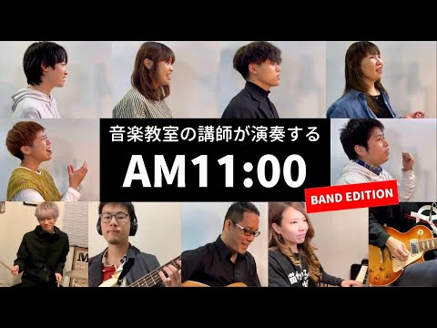 音楽教室の講師が「AM11:00 / HY」本気で演奏してみた！