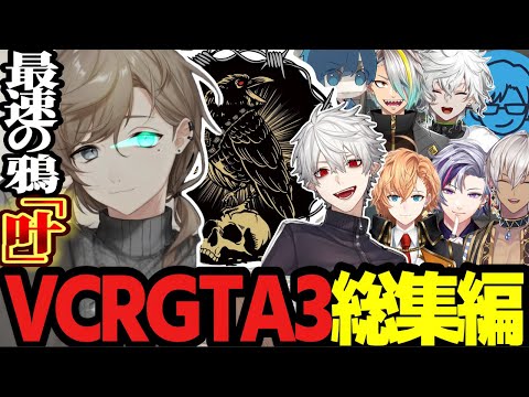 【VCRGTA3総集編】最速の鴉「叶」の見どころ総まとめ【にじさんじ/叶/葛葉/くろのわ/切り抜き 】