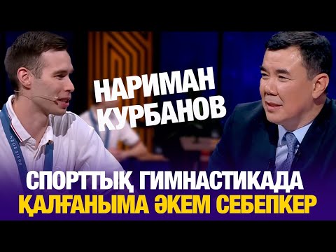 Кішкентай кезімде гимнастиканы жек көрдім | Нариман Курбанов | Түнгі студия