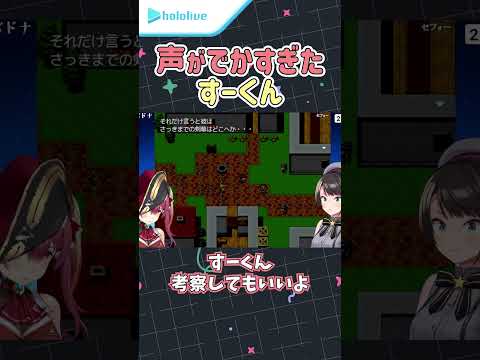 【ババドナ】声がでかすぎたすーくん【大空スバル/宝鐘マリン/ホロライブ】