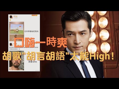 口嗨一時爽，胡歌“胡言胡語”太能High！