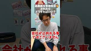 退職届の受取を拒否されたときの対処法 #shorts