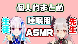 睡眠用ASMR 個人的まとめ【リゼ・ヘルエスタ/周防パトラ/切り抜き】