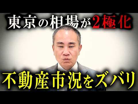 【2025東京】不動産下落エリア＆上昇エリアがヤバい！【不動産市況】