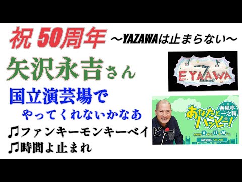 #ラジオ永ちゃん話【春風亭一之輔】矢沢永吉さん国立演芸場でやって下さい★2022年7月22日「あなたとハッピー」♫ファンキーモンキーベイビー♪時間よ止まれ★タオル投げ解禁