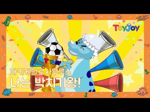 [토이조이] 우리 아이가 좋아하는 공룡이야기 파키케팔로사우루스 " 나는 박치기왕 "  l ToyJoy l 2018SBA1인미디어