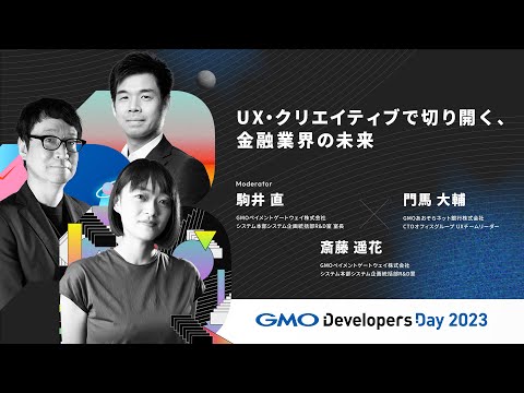 「UX・クリエイティブで切り開く、金融業界の未来」駒井直/門馬大輔/斎藤遥花 GMOペイメントゲートウェイ/GMOあおぞらネット銀行【GMO Developers Day 2023】