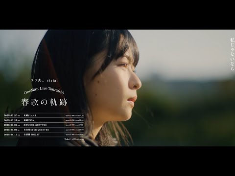 りりあ。OneMan LiveTour2025「春歌の軌跡」開催！