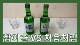 소주 비교! (참이슬vs처음처럼)