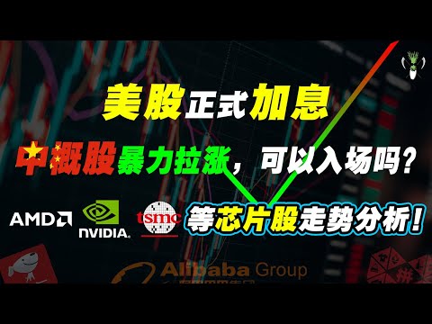 美股正式加息！中概股暴力拉涨，可以入场吗？！TSM AMD NVDA 等芯片股走势分析！JD BABA SQ NFLX | CHIVEST带你看美股 | 19.03.2022