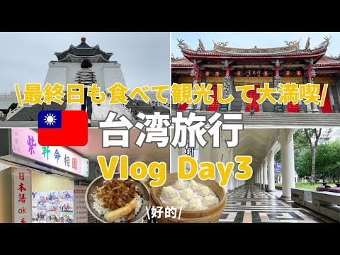 【台北ひとり旅Vlog】Day3 | 食べて、祈って、観光しつくした！最終日