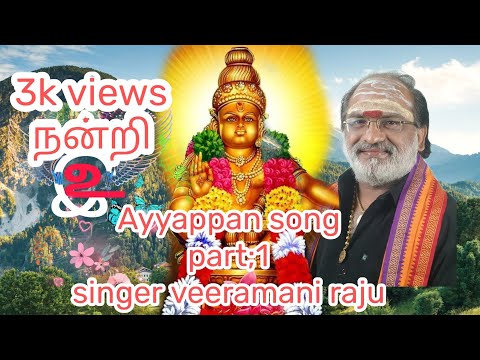 Ayyappan song part;1/singer,veeramani raju,#kaipessi12,#ayyappantamilsongs,#veeramaniraju,#veeramani