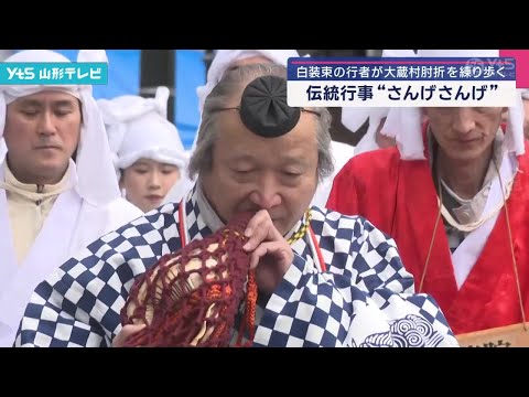 大蔵村の伝統行事「さんげさんげ」無病息災を願う