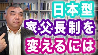 日本型家父長制を変えるには　男性のためのフェミニズム入門⑦　Progressive! Channel 中野晃一