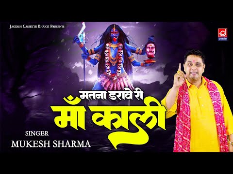 महाकाली भजन || मतना डरावे री माँ काली ||Mukesh Sharma || Matna drave Ri Maa Kaali ||Rakesh Kaushik