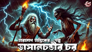 তারানাথ তান্ত্রিকের গল্প | ভাসানচন্ডীর চর | Taranath Tantrik | Bangla Bhuter Golpo | @ScaryTales