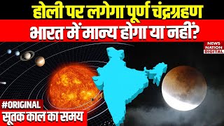 Chandra Grahan 2025 in india date and time : Chandra Grahan Sutak Kal का समय क्या है?