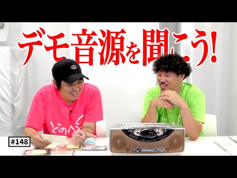 【公式】 #148 デモ音源を聴きまくろう！＜第5弾＞ スキマスイッチのこのヘンまでやってみよう